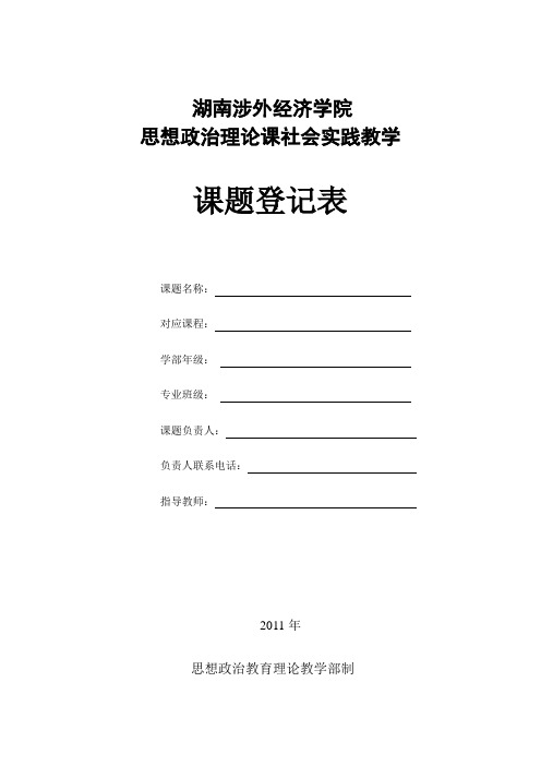 思想政治理论课社会实践调查表(修定)