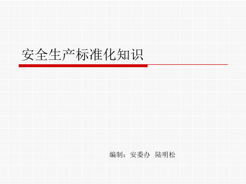 安全生产标准化知识概述