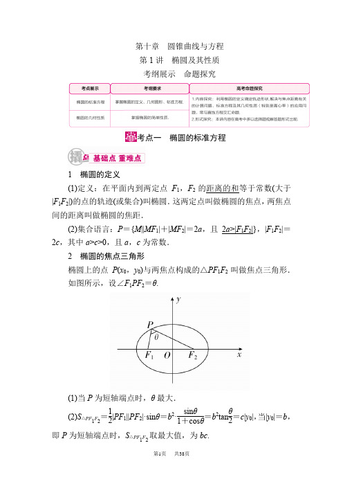 高三数学(文)一轮教学案：第十章第1讲 椭圆及其性质 Word版含解析