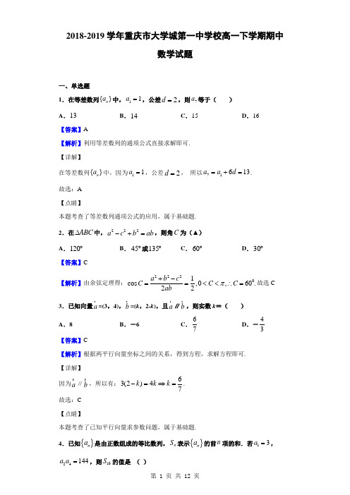 2018-2019学年重庆市大学城第一中学校高一下学期期中数学试题(解析版)