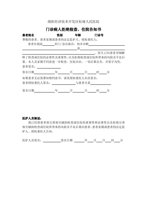 门诊病人拒绝检查、住院告知书