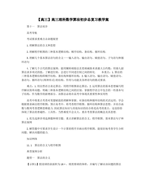 【高三】高三理科数学算法初步总复习教学案