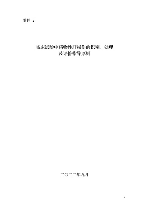 临床试验中药物性肝损伤的识别、处理及评价指导原则