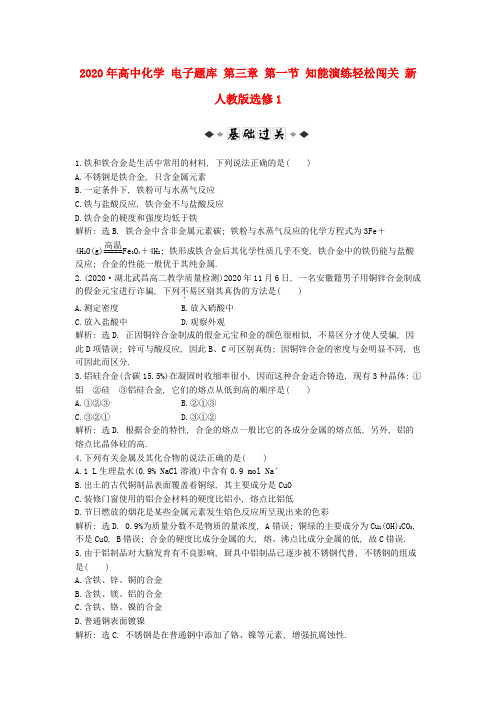 2020年高中化学 电子题库 第三章 第一节 知能演练轻松闯关 新人教版选修1