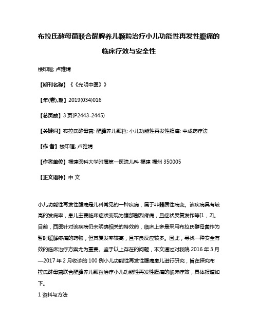 布拉氏酵母菌联合醒脾养儿颗粒治疗小儿功能性再发性腹痛的临床疗效与安全性