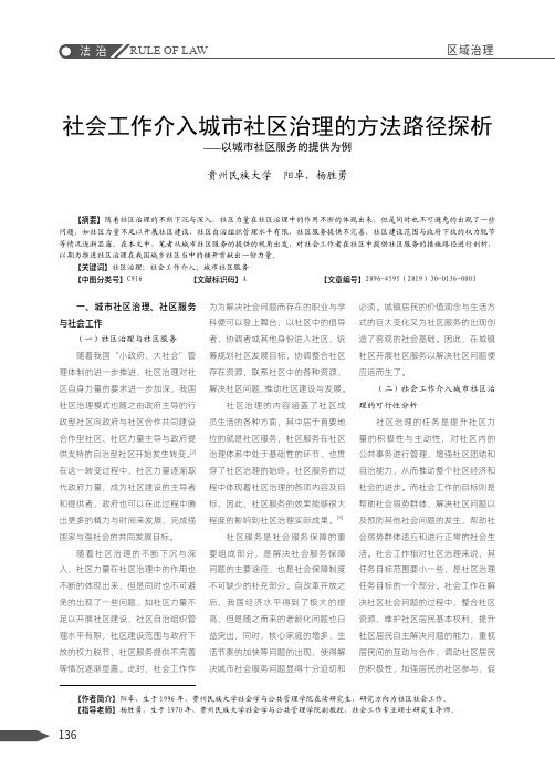 社会工作介入城市社区治理的方法路径探析——以城市社区服务的提供为例