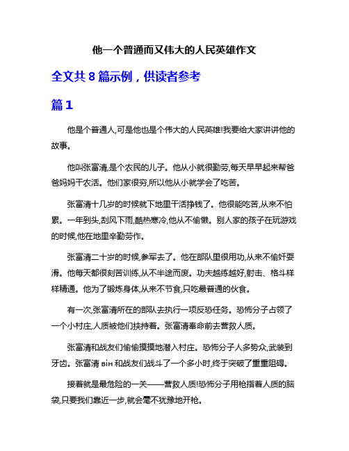 他一个普通而又伟大的人民英雄作文