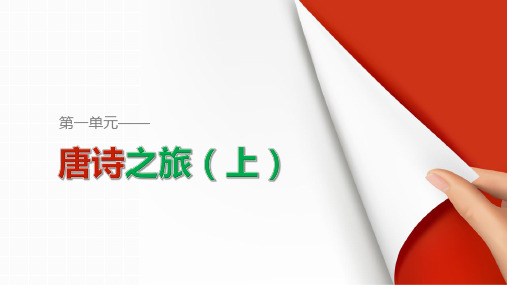 粤教版语文选修《唐诗宋词元散曲选读》同步教学课件王维诗四首