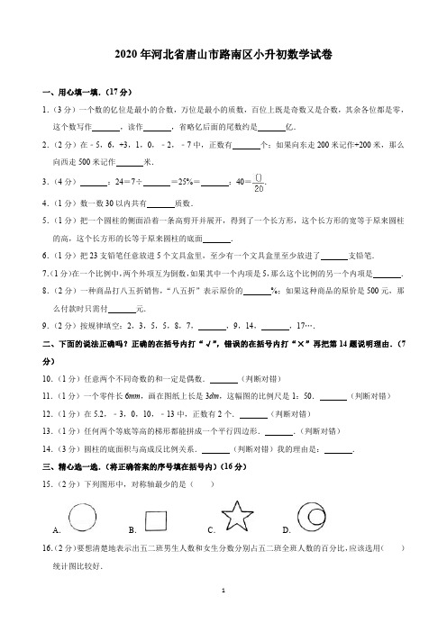 2020年河北省唐山市路南区小升初数学试卷(含解析)印刷版