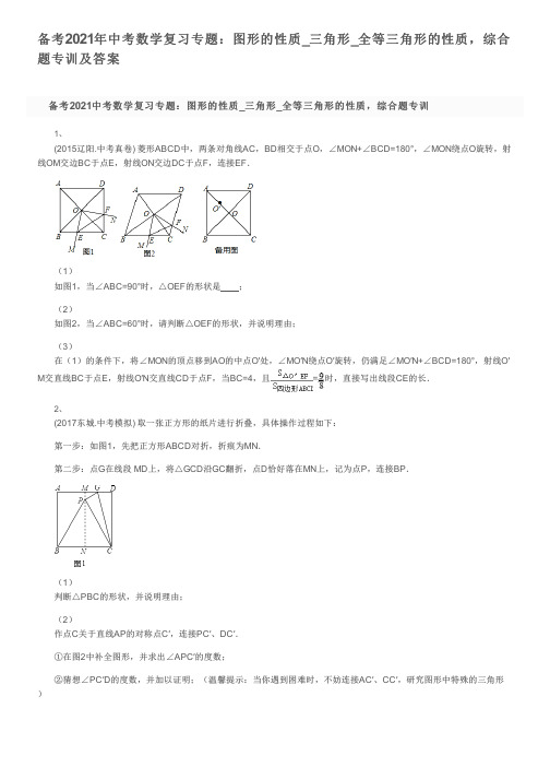 备考2021年中考数学复习专题：图形的性质_三角形_全等三角形的性质,综合题专训及答案