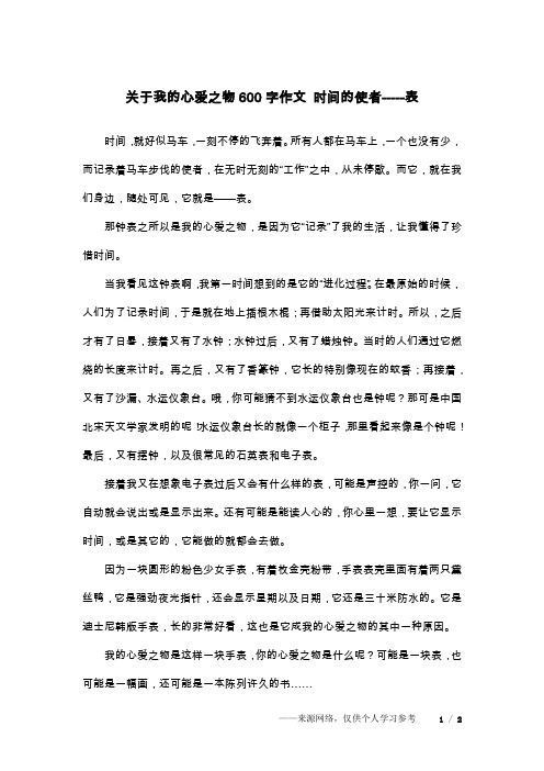 关于我的心爱之物600字作文 时间的使者-----表