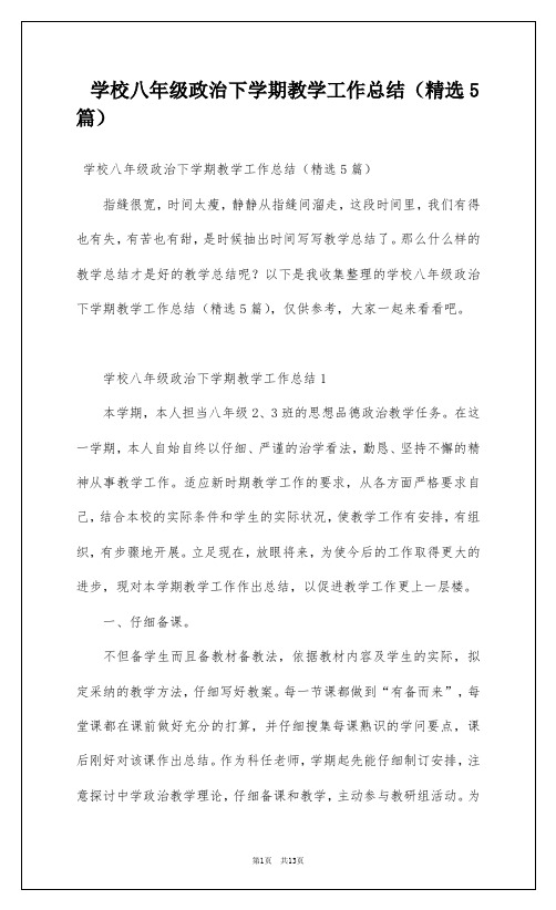 学校八年级政治下学期教学工作总结(精选5篇)