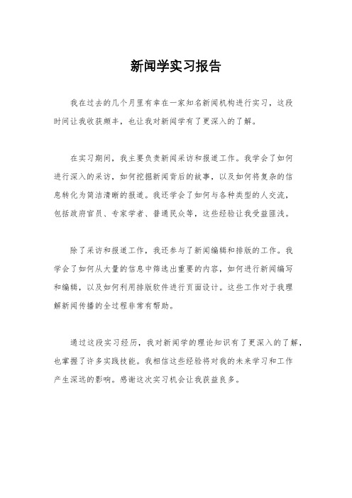 新闻学实习报告