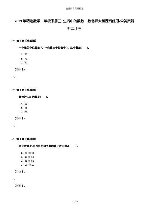 2019年精选数学一年级下册三 生活中的数数一数北师大版课后练习-含答案解析二十三