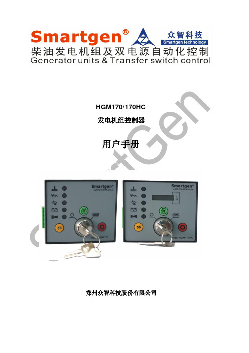 众智smartgenHGM170发电机组控制器说明书