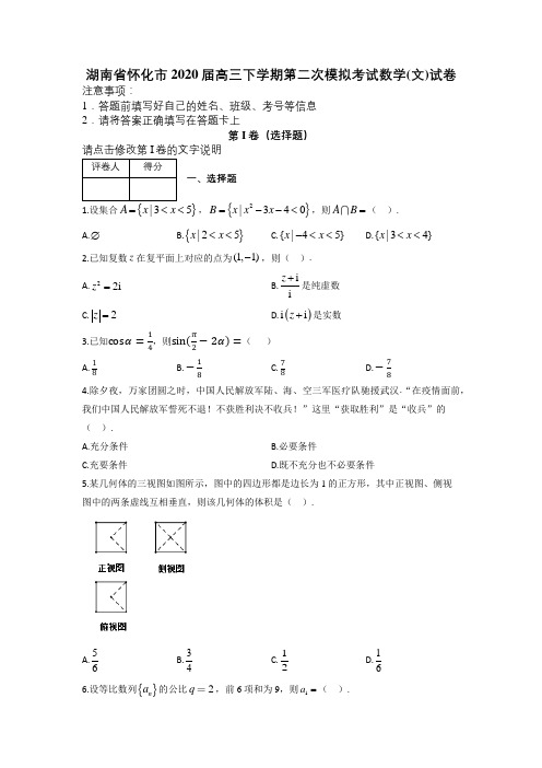 湖南省怀化市2020届高三下学期第二次模拟考试数学(文)试卷及答案解析