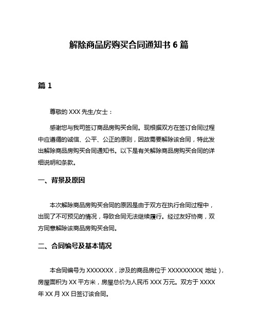 解除商品房购买合同通知书6篇