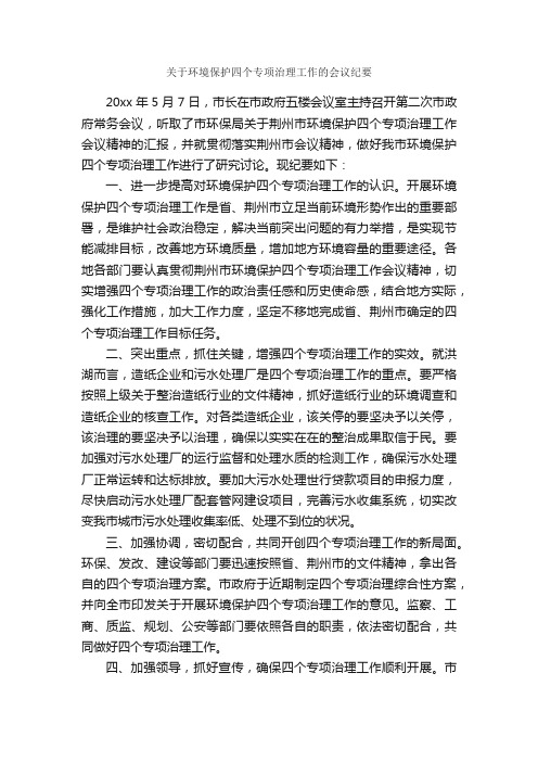 关于环境保护四个专项治理工作的会议纪要_会议纪要_