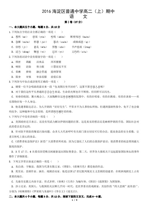 2016海淀区普通中学高二(上)期中语文