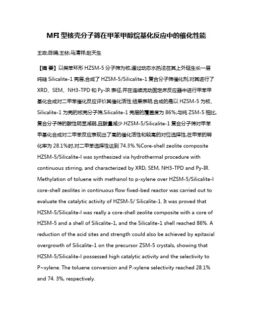 MFI型核壳分子筛在甲苯甲醇烷基化反应中的催化性能