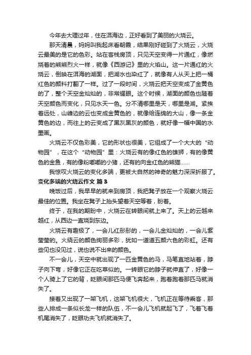 变化多端的火烧云作文（通用30篇）