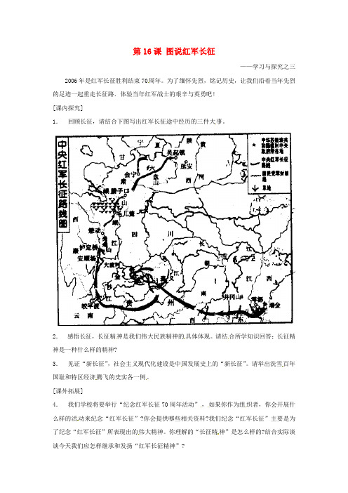 北师大版初中历史八年级上册第16课图说红军长征word教案(5)