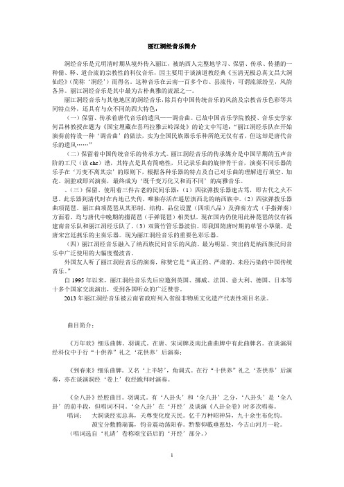 丽江洞经音乐概述