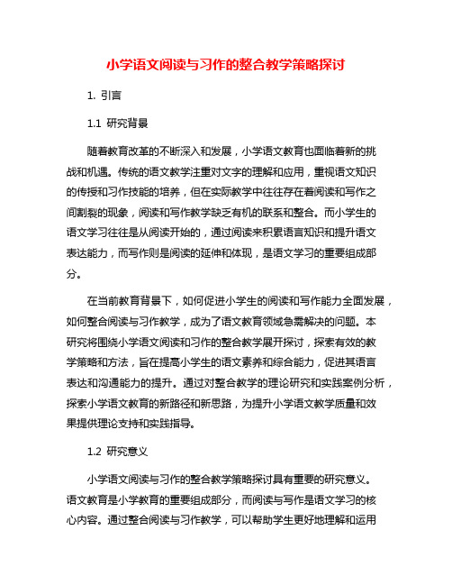 小学语文阅读与习作的整合教学策略探讨