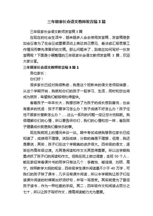 三年级家长会语文教师发言稿3篇