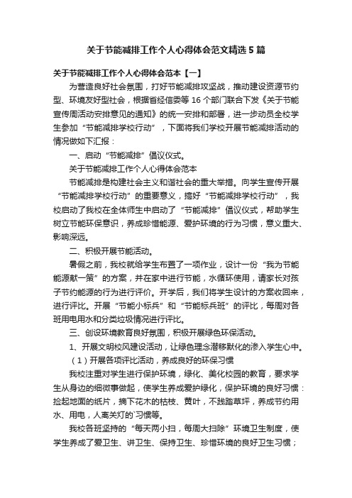 关于节能减排工作个人心得体会范文精选5篇