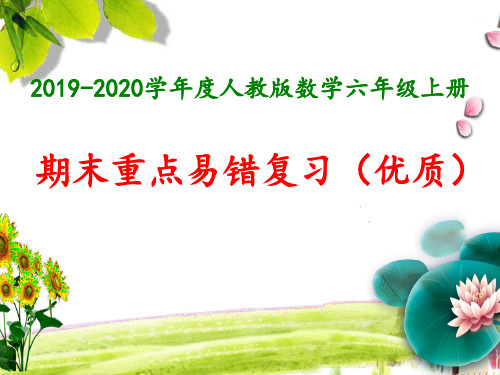 2019-2020学年度人教版数学六年级上册期末重点易错复习(优质)课件