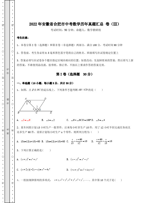 【历年真题】2022年安徽省合肥市中考数学历年真题汇总 卷(Ⅲ)(含答案解析)