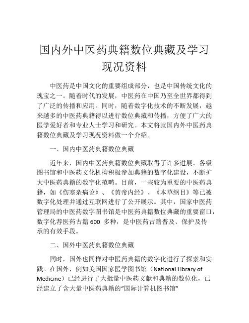 国内外中医药典籍数位典藏及学习现况资料