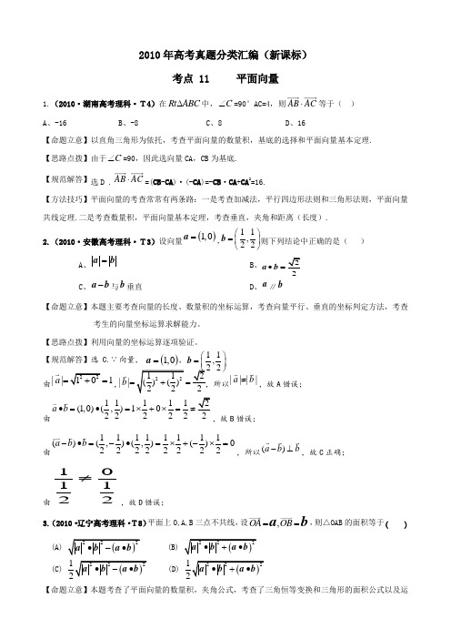 2010年高考真题分类汇编(新课标)考点11 平面向量