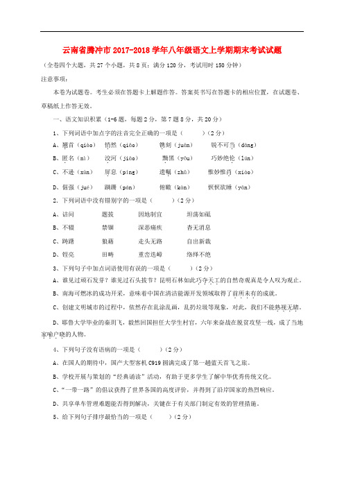 云南省腾冲市八年级语文上学期期末考试试题 新人教版