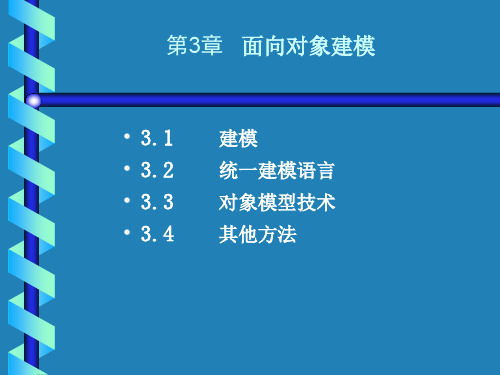 UML第3章面向对象建模