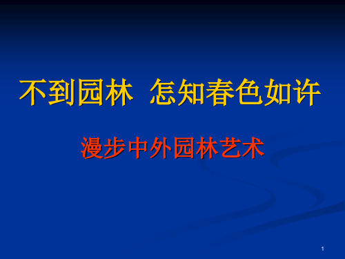 人美版高中美术必修《美术鉴赏》第十九课不到园林怎知春色如许--漫步中外园林艺术(课件)(3)