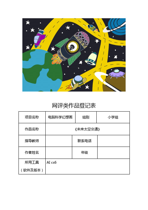 电脑科幻画获奖作品“未来太空交通”