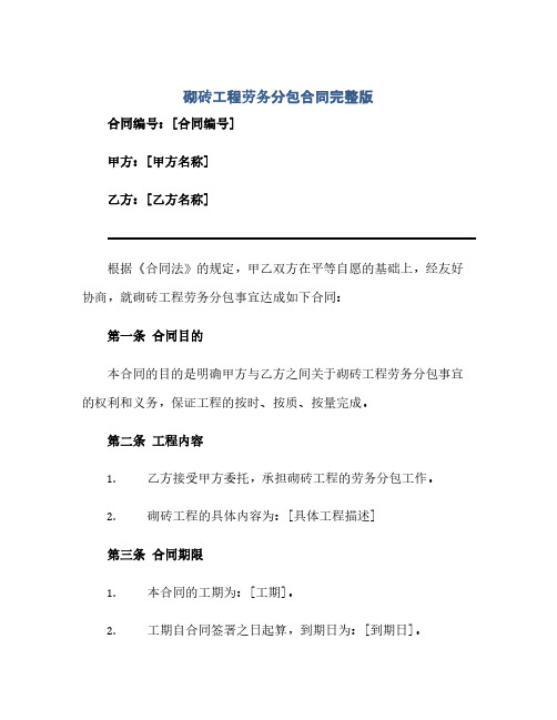 2023砌砖工程劳务分包标准合同完整版.docx