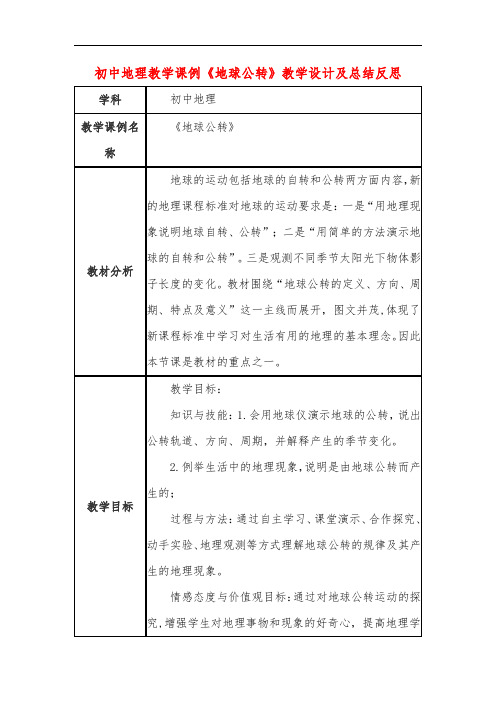 初中地理教学课例《地球公转》课程思政核心素养教学设计及总结反思