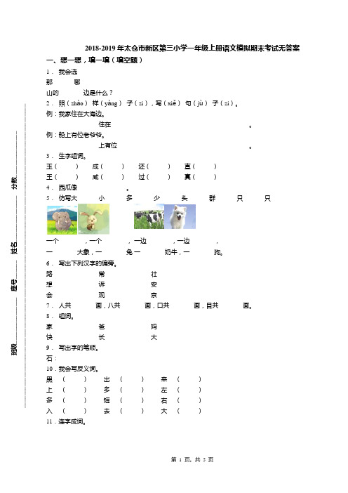 2018-2019年太仓市新区第三小学一年级上册语文模拟期末考试无答案