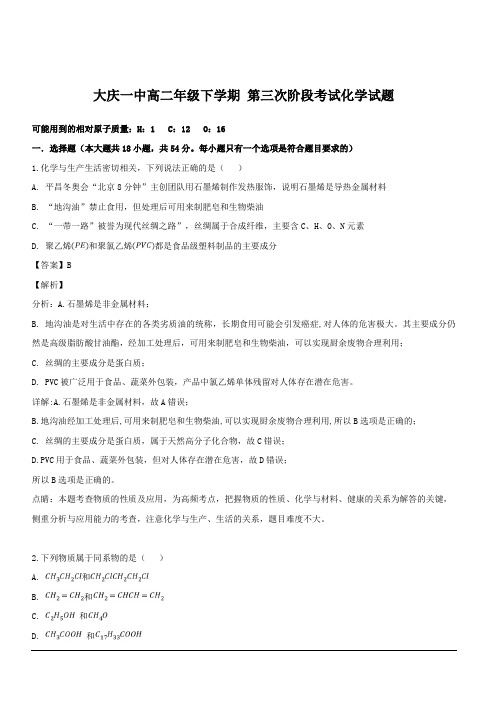 黑龙江省大庆市第一中学2018-2019学年高二下学期第三次阶段考试化学试题 含解析