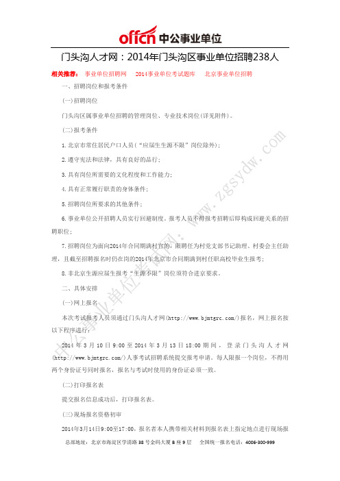 门头沟人才网:2014年门头沟区事业单位招聘238人