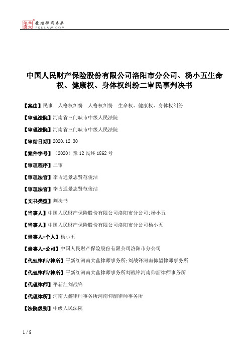 中国人民财产保险股份有限公司洛阳市分公司、杨小五生命权、健康权、身体权纠纷二审民事判决书