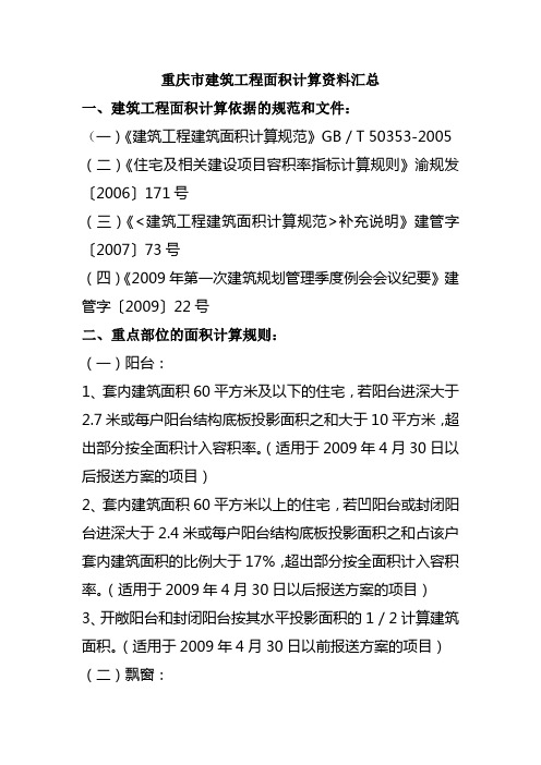 重庆市建筑工程面积计算资料汇总