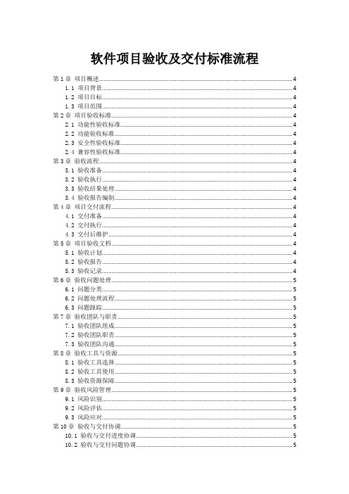 软件项目验收及交付标准流程