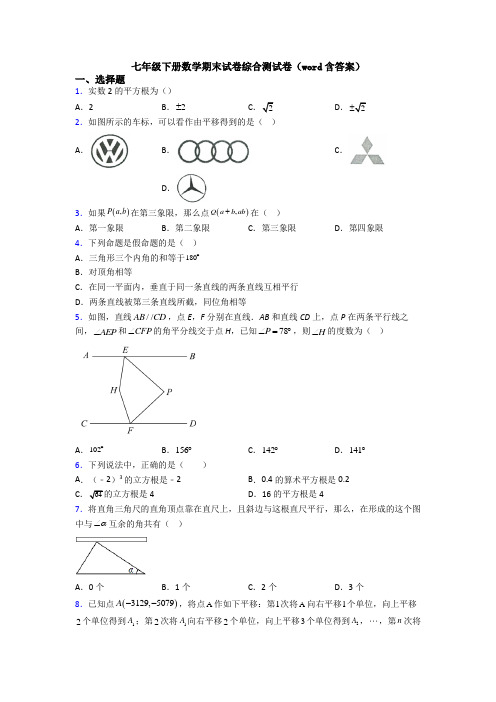 七年级下册数学期末试卷综合测试卷(word含答案)