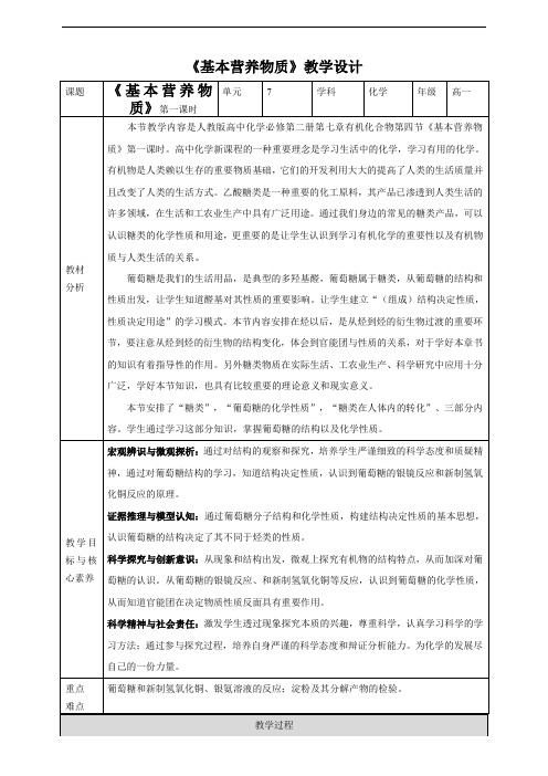 7.4基本营养物质 第一课时（27页教案）