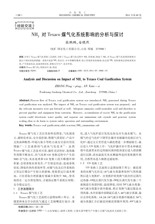 NH3对Texaco煤气化系统影响的分析与探讨