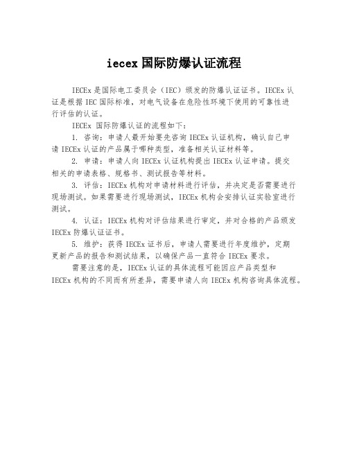 iecex国际防爆认证流程